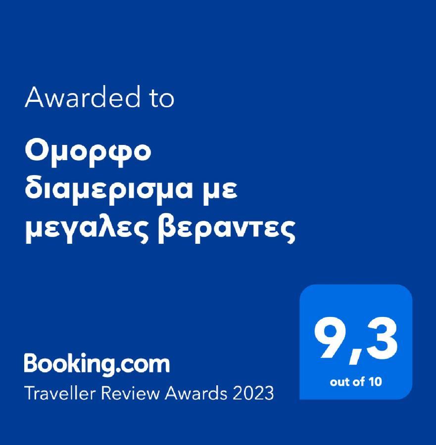 Ferienwohnung Ομορφο Διαμερισμα Με Μεγαλες Βεραντες Athen Exterior foto